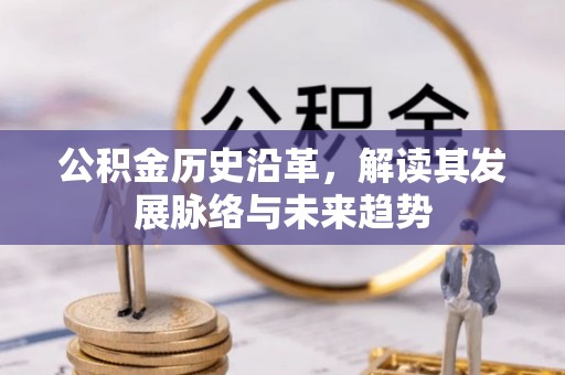 奉化公积金历史沿革，解读其发展脉络与未来趋势