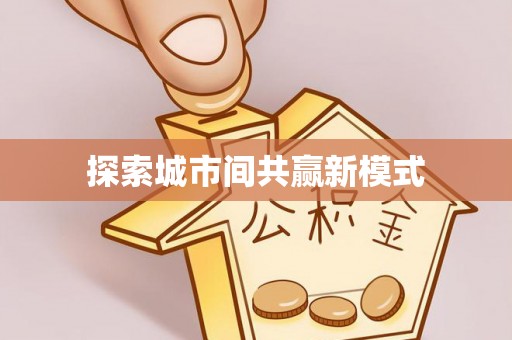 奉化探索城市间共赢新模式