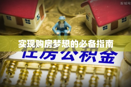 奉化实现购房梦想的必备指南