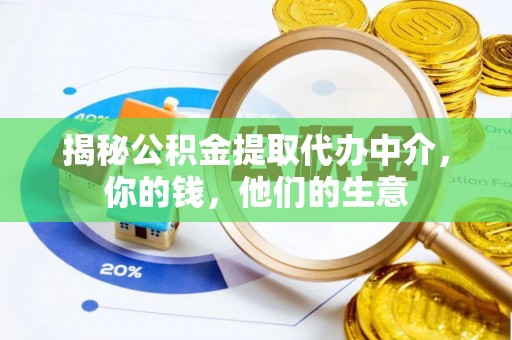奉化揭秘公积金提取代办中介，你的钱，他们的生意