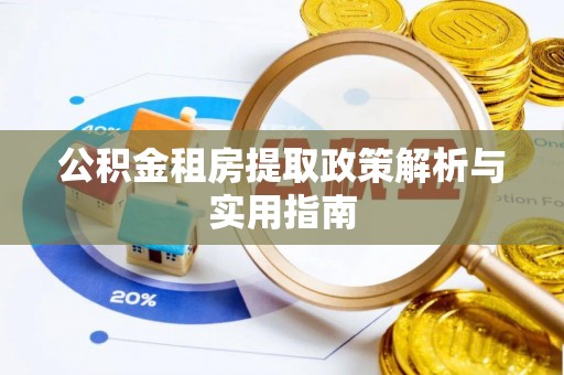 奉化公积金租房提取政策解析与实用指南