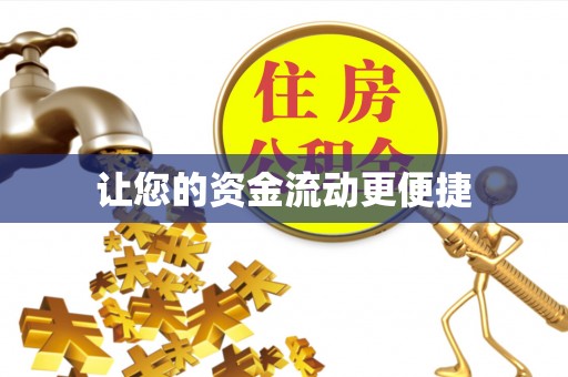 奉化让您的资金流动更便捷