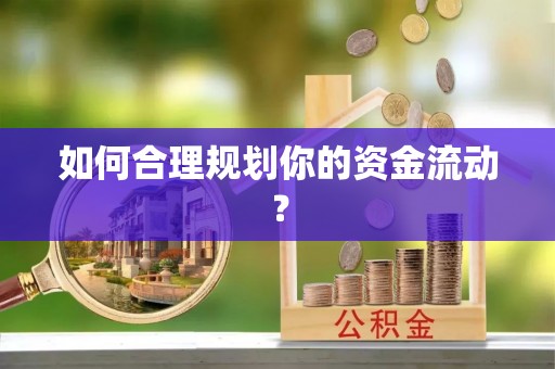 奉化如何合理规划你的资金流动？
