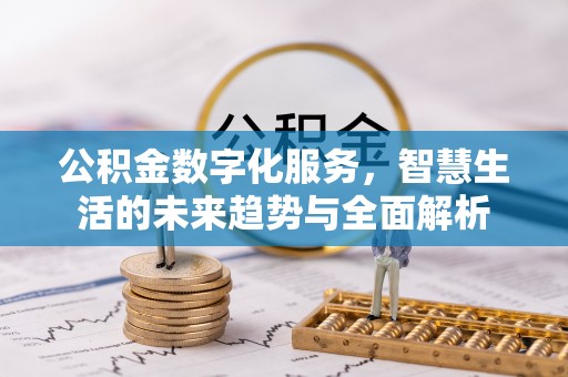 奉化公积金数字化服务，智慧生活的未来趋势与全面解析