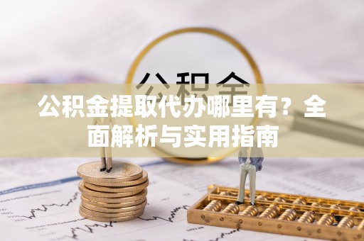 奉化公积金提取代办哪里有？全面解析与实用指南