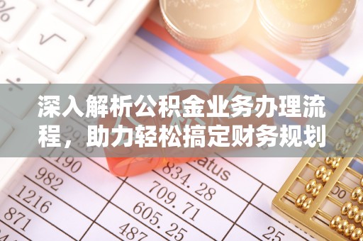 奉化深入解析公积金业务办理流程，助力轻松搞定财务规划