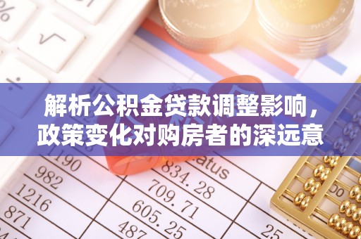 奉化解析公积金贷款调整影响，政策变化对购房者的深远意义