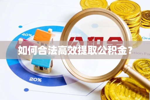 奉化如何合法高效提取公积金？