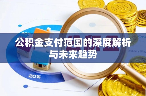 奉化公积金支付范围的深度解析与未来趋势