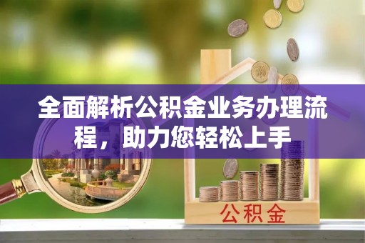 奉化全面解析公积金业务办理流程，助力您轻松上手