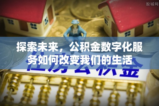 奉化探索未来，公积金数字化服务如何改变我们的生活