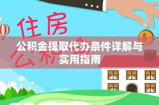 奉化公积金提取代办条件详解与实用指南