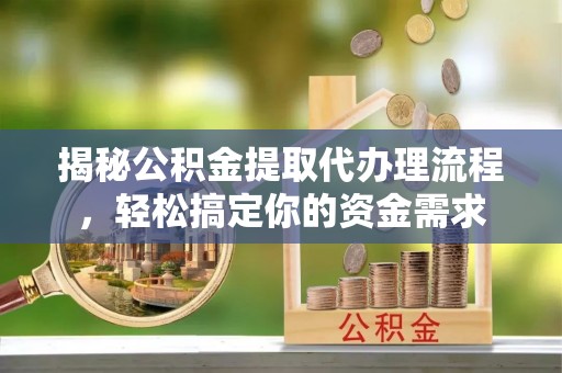 奉化揭秘公积金提取代办理流程，轻松搞定你的资金需求