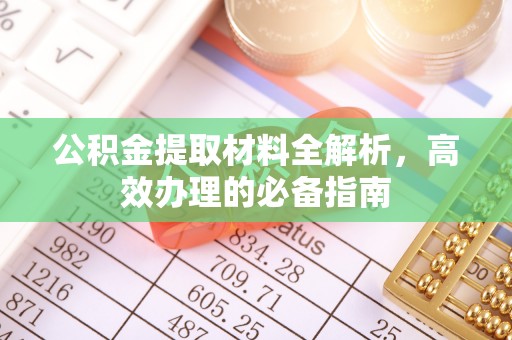 奉化公积金提取材料全解析，高效办理的必备指南