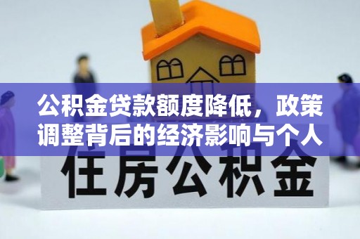 奉化公积金贷款额度降低，政策调整背后的经济影响与个人应对策略