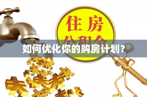 奉化如何优化你的购房计划？