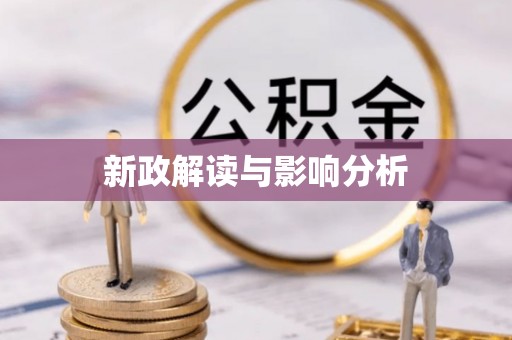 奉化新政解读与影响分析