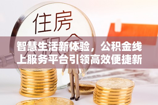 奉化智慧生活新体验，公积金线上服务平台引领高效便捷新潮流