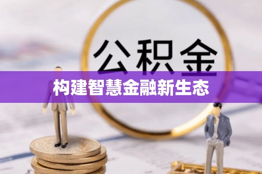 奉化构建智慧金融新生态