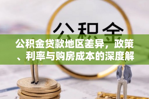 奉化公积金贷款地区差异，政策、利率与购房成本的深度解析