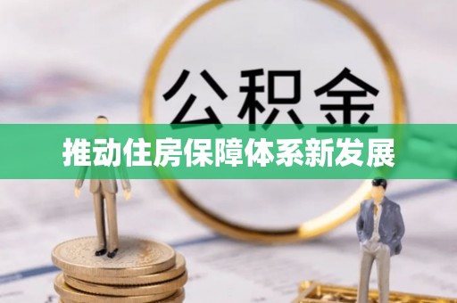 奉化推动住房保障体系新发展