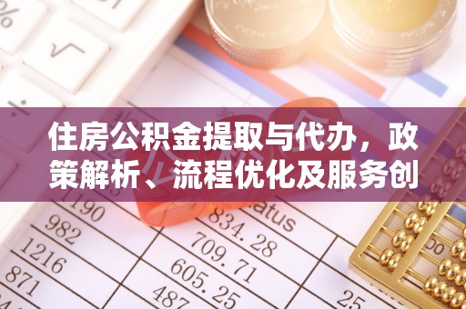 奉化住房公积金提取与代办，政策解析、流程优化及服务创新