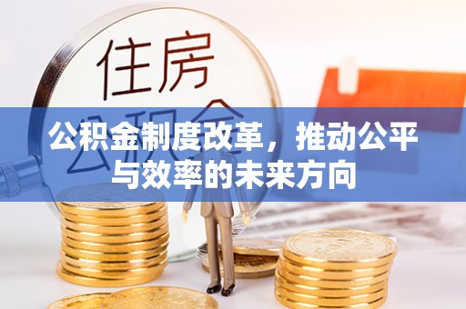 奉化公积金制度改革，推动公平与效率的未来方向