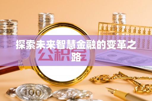 奉化探索未来智慧金融的变革之路