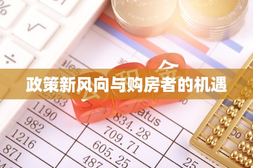 奉化政策新风向与购房者的机遇