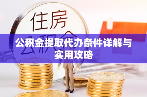 奉化公积金提取代办条件详解与实用攻略