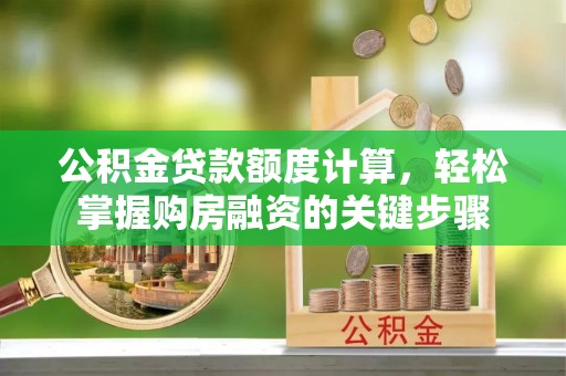 奉化公积金贷款额度计算，轻松掌握购房融资的关键步骤