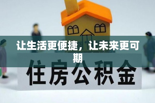 奉化让生活更便捷，让未来更可期