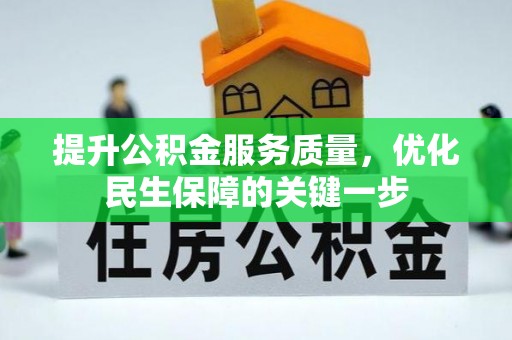 奉化提升公积金服务质量，优化民生保障的关键一步