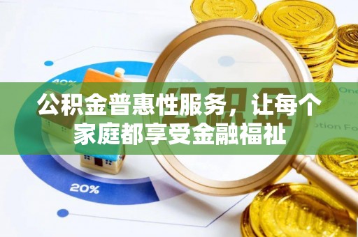 奉化公积金普惠性服务，让每个家庭都享受金融福祉