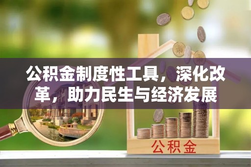 奉化公积金制度性工具，深化改革，助力民生与经济发展