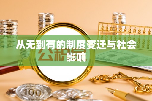 奉化从无到有的制度变迁与社会影响