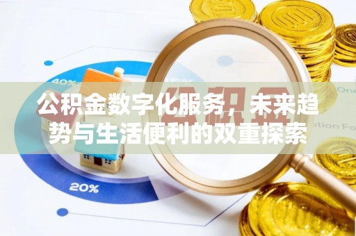 奉化公积金数字化服务，未来趋势与生活便利的双重探索
