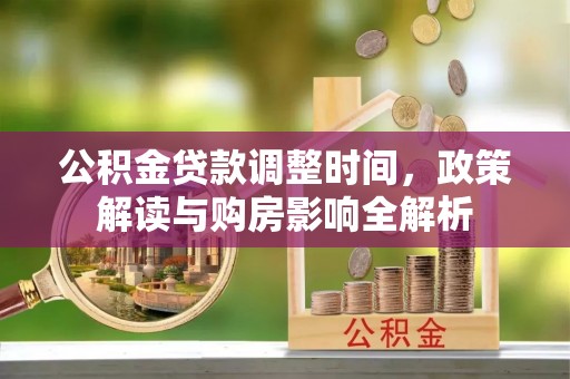 奉化公积金贷款调整时间，政策解读与购房影响全解析