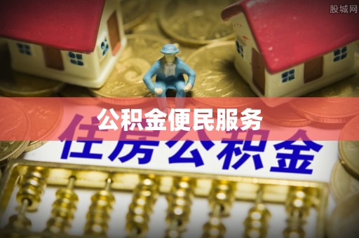 奉化公积金便民服务