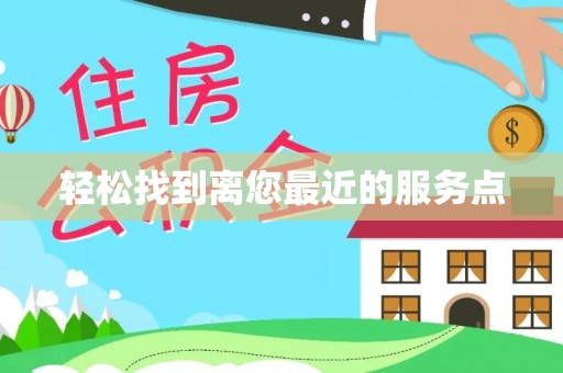 奉化轻松找到离您最近的服务点