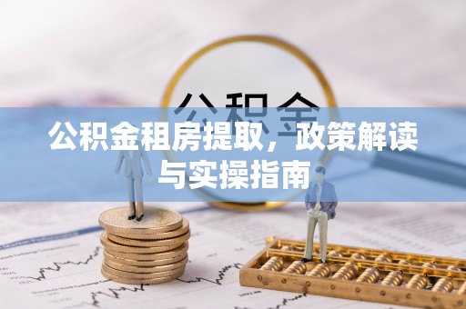 奉化公积金租房提取，政策解读与实操指南