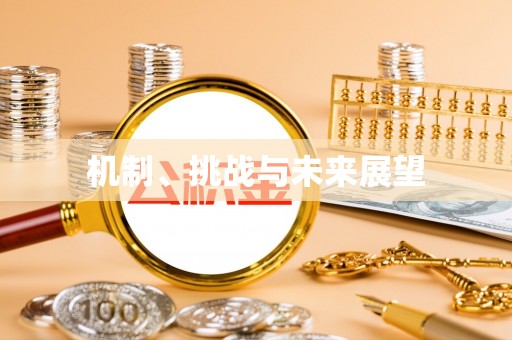 奉化机制、挑战与未来展望